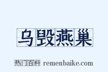 乌毁燕巢是什么意思的图片